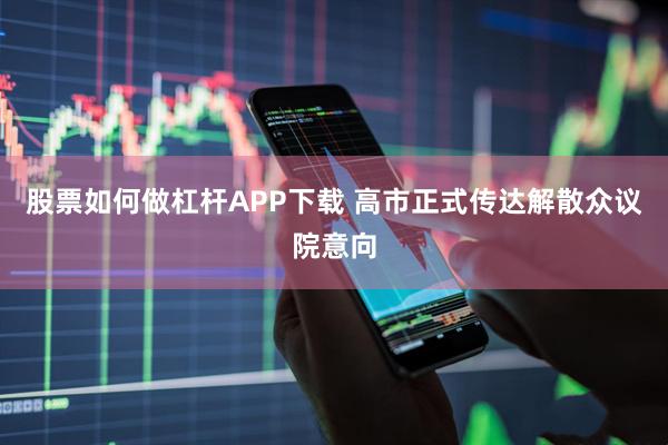 股票如何做杠杆APP下载 高市正式传达解散众议院意向